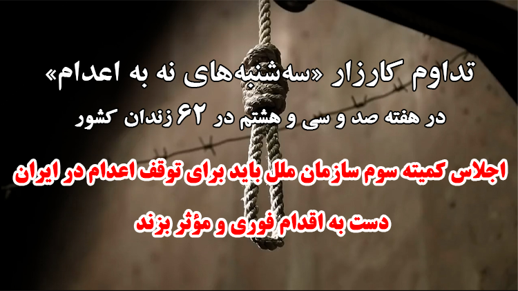 تداوم کارزار "سه‌شنبه‌های نه به اعدام" در هفته صد و سی و هشتم در ۶۲ زندان کشور